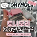 토니모리 - 천안시 서북구 충무로 187 | 토니모리 20주년 팝업스토어 내돈내산 후기! 7월 성수 팝업 추천, 완전 혜자였던 첫날 방문기