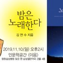 2019년 11월 선정도서 ＜밤은 노래한다＞ 이미지