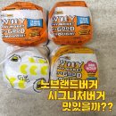 노브랜드 버거 메뉴 추천 칼로리 &amp; 시그니처버거 후기 포함