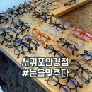 눈을맞추다 서귀포신시가지점 | 서귀포안경 눈을맞추다 다양한종류가 많은 안경점