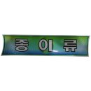 미래안전용품