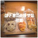더순한빵집 | [또간집] 대구 빵지순례 추천빵집 &amp; 블루리본 빵집 『 르배 』 솔직후기 (소금빵, 수성빵, 얼그레이스톤)