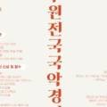 운초오정숙판소리 보존회 이미지