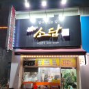소담분식 이미지