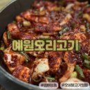 오삼전 방범대 화장실 | 김해흥동맛집 예원오리고기 현지인추천 오삼불고기 오징어튀김후기