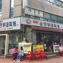 고기극찬송탄 이미지