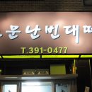 소문난빈대떡 이미지