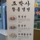 조박사함흥냉면 이미지