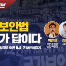 [현장라이브] 국가보안법, 페지가 답이다! / 출연: 박준의 (국민주권당 상임위원장), 김태형 심리학자, 양희원 청년평론가 이미지