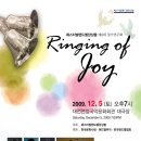 페스티벌핸드벨 앙상블-Ringing of Joy l 2009년 비두로기 OB 남성 합창단 정기 연주회 이미지