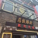 신승기술 | [인천] 동인천 당일치기 여행코스&맛집 추천 - 1. 차이나타운 편