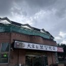 포천일동 맛집 대가집 보양 백숙 오리로스 후기!