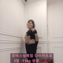 성북아이한의원 | 왕십리역한의원 다니던 직장인, 쥬비스성북점 만나고 한 달 11kg 감량 성공한 후기