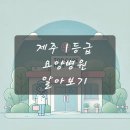 평촌의료재단 제주대림요양병원 이미지