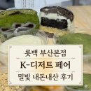 어떤나무K | [부산 서면 롯데백화점 K-디저트페어] 밀빛 쫀득빵 솔직 후기 & 추천 메뉴 딱 알려드림!