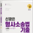 신광은 형사소송법Ⅰ(수사.증거) 기출총정리(신정판), 신광은, 도서출판미래인재 이미지