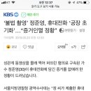 ‘불법 촬영’ 정준영, 휴대전화 ‘공장 초기화’…“증거인멸 정황” 이미지