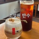 만수 | 인천 만수동 카페 소설원 만수 애견동반카페 솔직후기