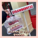 스트로베리32연남점 네이버블로그