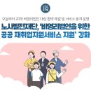 노사발전재단, ‘비영리법인을 위한 공공 재취업지원서비스 지원’ 강화
