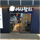 어사참치 - 달서구 달구벌대로 1551 | 대구 죽전역 참치 대구 어사참치 후기