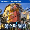 나라종합인테리어 | 문스파 달랏 예약 가격 팁까지 내돈내산 후기