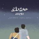 교회오빠 이관희 - 이관희, 오은주//01-고난이 축복되게 (Feat. 김평강 of 벨 튠스) (복음성가 CCM 신보 미리듣기 MP3 가사) 이미지