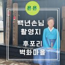 마을벽화 | 경북 울진 후포리 벽화마을 / 백년손님 촬영지 방문후기