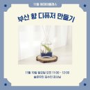 부산트래블라운지 “부산을 담는 색연필 드로잉” 원데이클래스 후기 / 11월클래스일정