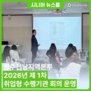 광주전남지역본부, 2026년 제1차 취업형 수행기관 회의 운영