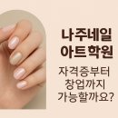 나주네일아트학원 다녀보니 진짜 취업까지 가능하네??(+수강후기)