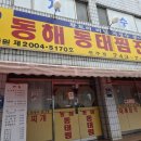 동해동태찜전문점 | 원주 맛집 동해 동태찜전문점