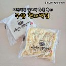 마산떡집 현대떡집 재방문 후기, 구암동맛집 창원답례떡 추천