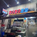 삼성쉐르빌(아) 경로당 | 왕십리 맛집 | 현지인만 아는 친구친구 실내포차 제철 해산물 이모카세 솔직 후기