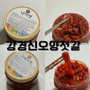 간편하게 먹을 수 있는 강경신오양젓갈 낙지젓갈, 오징어젓갈