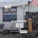동립 | 제주 동쪽 여행 제주 동쪽 핸드드립 카페 동립
