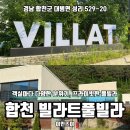 세븐일레븐 합천점 | 경남 합천 펜션 바베큐와 자쿠지 즐기기 좋은 빌라트풀빌라