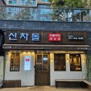 부산 사직동 신차돌, 가성비 좋은 차돌박이와 육회맛집 내돈내산 후기