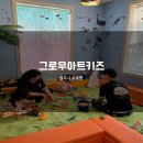 팀그로우 | 원주 키즈카페 5살 아이랑 미술 체험형 그로우아트키즈 후기