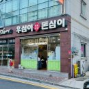 우심이돈심이