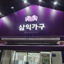 삼익가구화원점 이미지