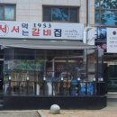 분당서서갈비 이미지