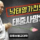 [우학스님] 생활법문 (낙태영가천도) 이미지