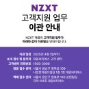 NZXT 제품군 AS 이관 안내 정보 - 브라보텍 카페 정보 제공 이미지