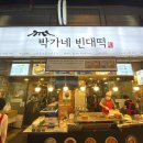 박가네빈대떡 2호점 이미지