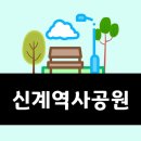 신계(역사공원) 이미지