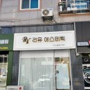리유에스테틱 - 전주시 완산구 평화8길 8 | 리유에스테틱