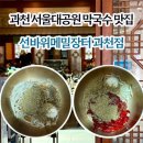과천 서울대공원 점심 막국수 맛집 l 선바위메밀장터 과천점