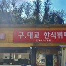 대교한식뷔페 이미지