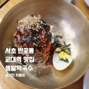 중앙서초프라자 | 서초 교대 찐맛집 샘밭막국수 10년째 방문 중인 단골의 내돈내산 솔직 리뷰 with 아기랑
